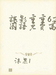 谍影重重6高清国语免费高清