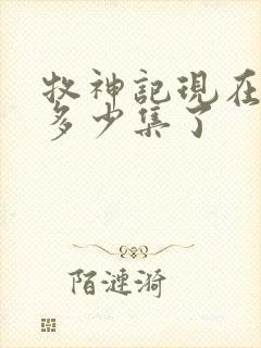 牧神记现在更新多少集了