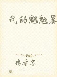 我的魍魉暴君封面