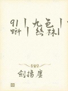 91丨九色丨蝌蚪丨丝袜|