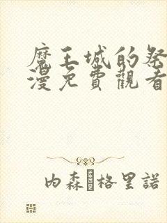 魔王城的祭品动漫免费观看