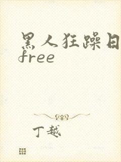 黑人狂躁日本妞free