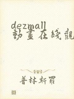 dezmall动画在线观看完整版