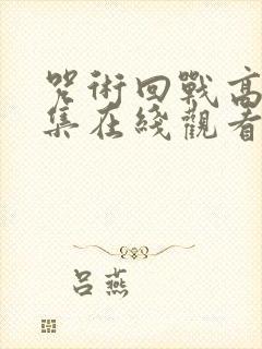 咒术回战高清全集在线观看