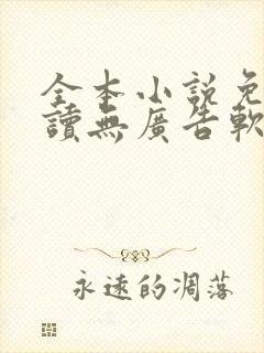全本小说免费阅读无广告软件
