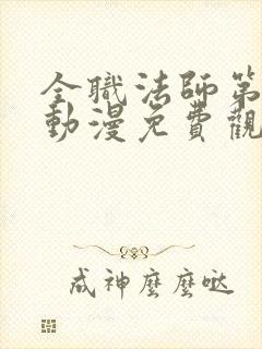 全职法师第七季动漫免费观看完整版