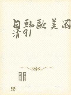日韩欧美国产高清91