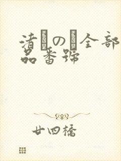 渚このみ全部作品番号