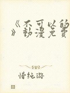 《不可以的事情》动漫免费观看