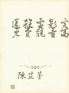 匿杀电影完整版免费观看高清国语