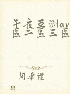 午夜亚洲av一区二区三区