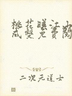桃花映江山白鹭成双免费阅读全文