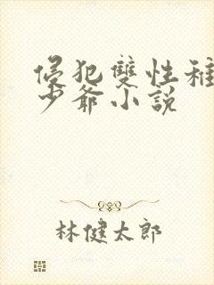 侵犯双性稚嫩小少爷小说