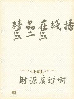 精品在线播放一区二区