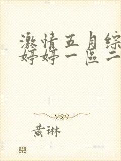 激情五月综合色婷婷一区二区封面