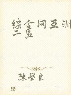综合网亚洲一区二区