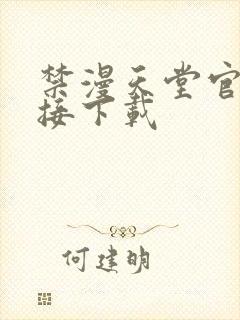 禁漫天堂官网链接下载