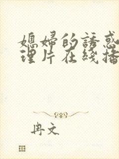 媳妇的诱惑 伦理片在线播放封面