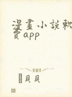 漫画小说软件免费app