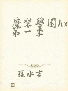 魔装学园hxh第一季
