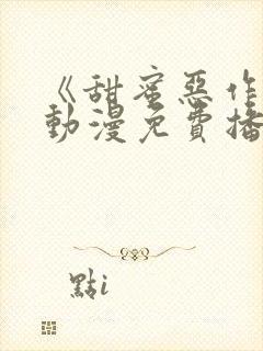 《甜蜜恶作剧》动漫免费播放