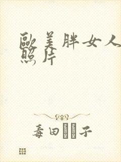 欧美胖女人裸体照片