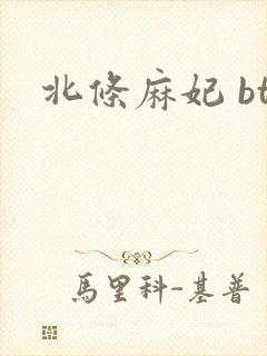 北条麻妃 bt