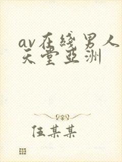 av在线男人的天堂亚洲