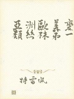 亚洲欧美变态另类丝袜第一区