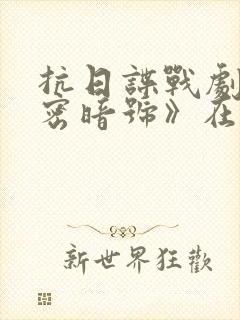 抗日谍战剧《绝密暗号》在线观看封面