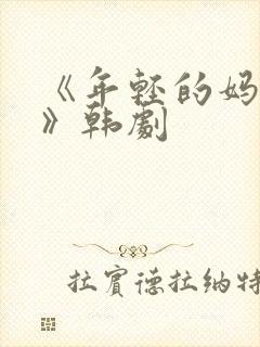 《年轻的妈妈2》韩剧