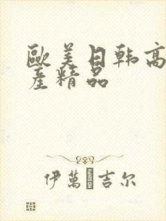 欧美日韩高清国产精品