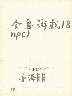 全息游戏18(npc)