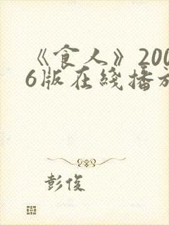《食人》2006版在线播放国语