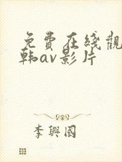 免费在线观看日韩av影片封面