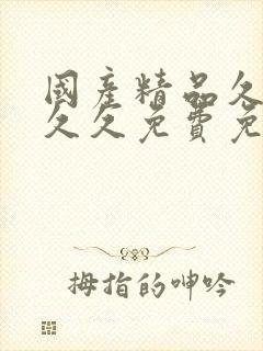 国产精品久久久久久免费免熟封面