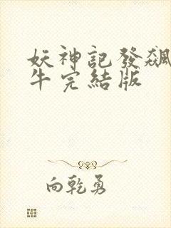 妖神记发飙的蜗牛完结版封面