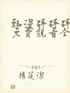 韩漫砰砰砰漫画免费观看全集