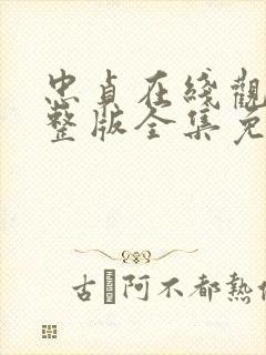 忠贞在线观看完整版全集免费高清封面