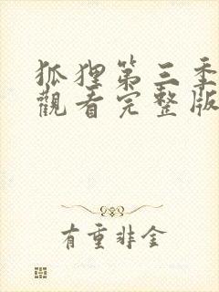 狐狸第三季免费观看完整版高清电影