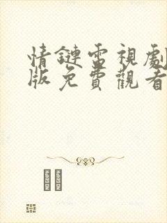 情链电视剧国语版免费观看