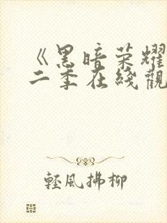《黑暗荣耀》第二季在线观看