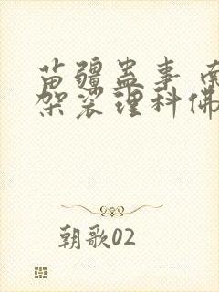 苗疆蛊事 南无袈裟理科佛小说