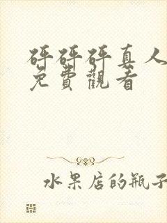 砰砰砰真人高清免费观看封面