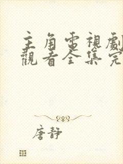 主角电视剧免费观看全集完整版高清封面