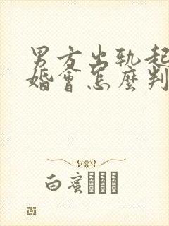 男方出轨起诉离婚会怎么判