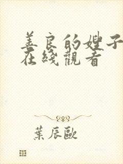 善良的嫂子完整在线观看