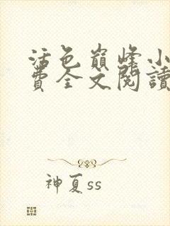 活色巅峰小说免费全文阅读