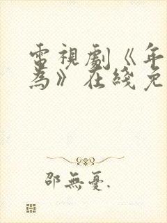 电视剧《年少有为》在线免费观看