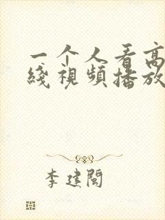 一个人看高清在线视频播放www封面